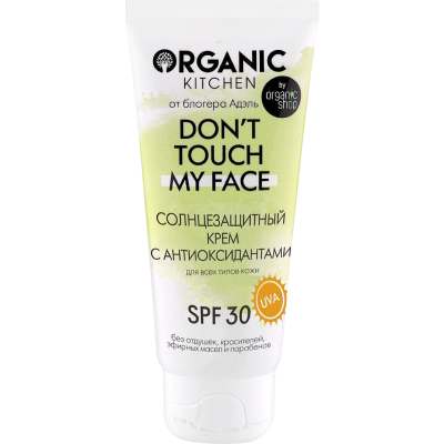 Бюджетный — Солнцезащитный крем с антиоксидантами SPF 30 Don't Touch My Face от Organic Kitchen