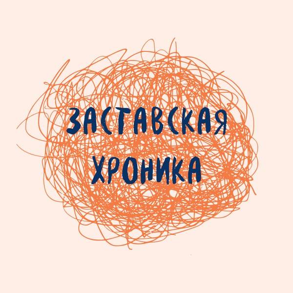 Заставская хроника 