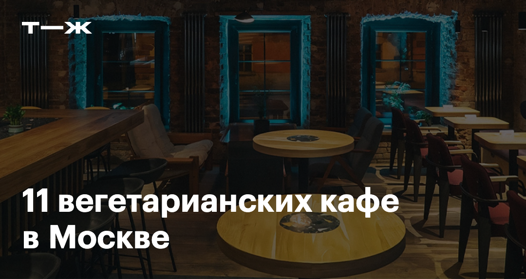 Кафе для веганов и вегетарианцев в Москве
