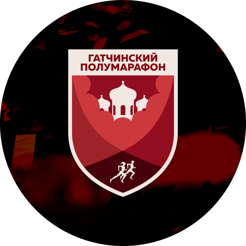 Гатчинский полумарафон