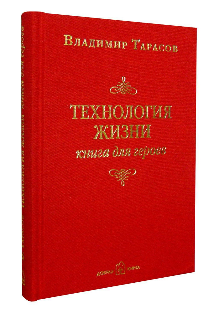 «Технология жизни. Книга для героев», Владимир Тарасов