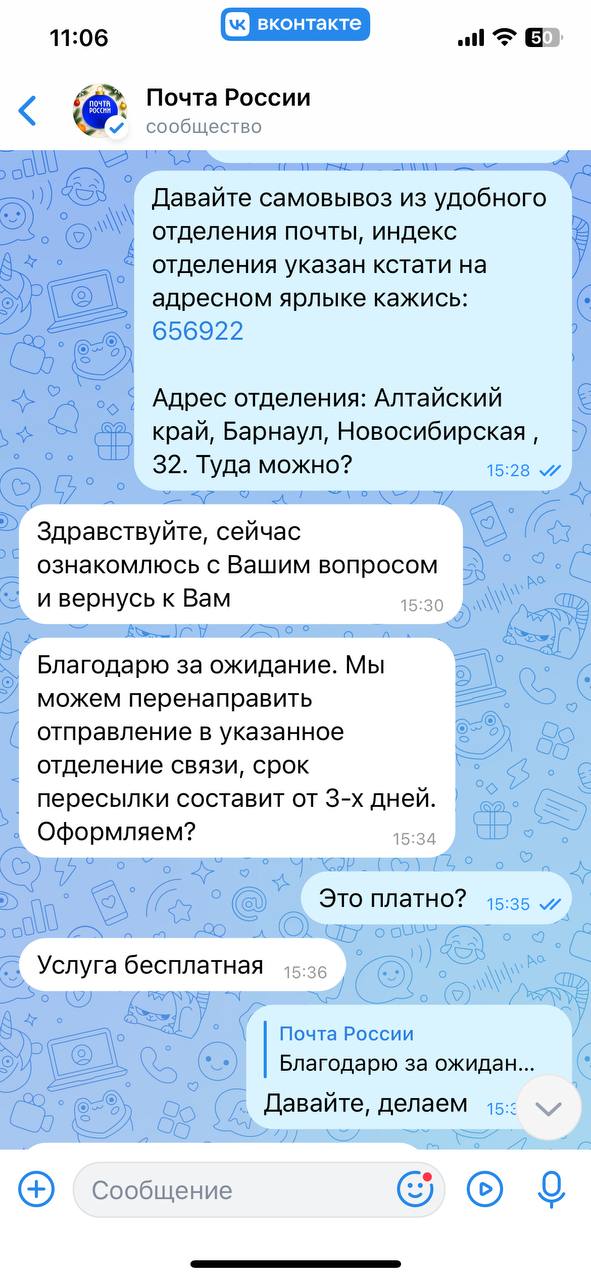 Скрин переписки с Почтой России