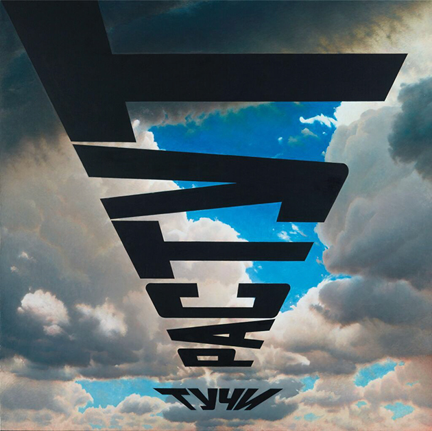 Эрик Булатов, «Тучи Растут», 2007. Источник: my.tretyakov.ru