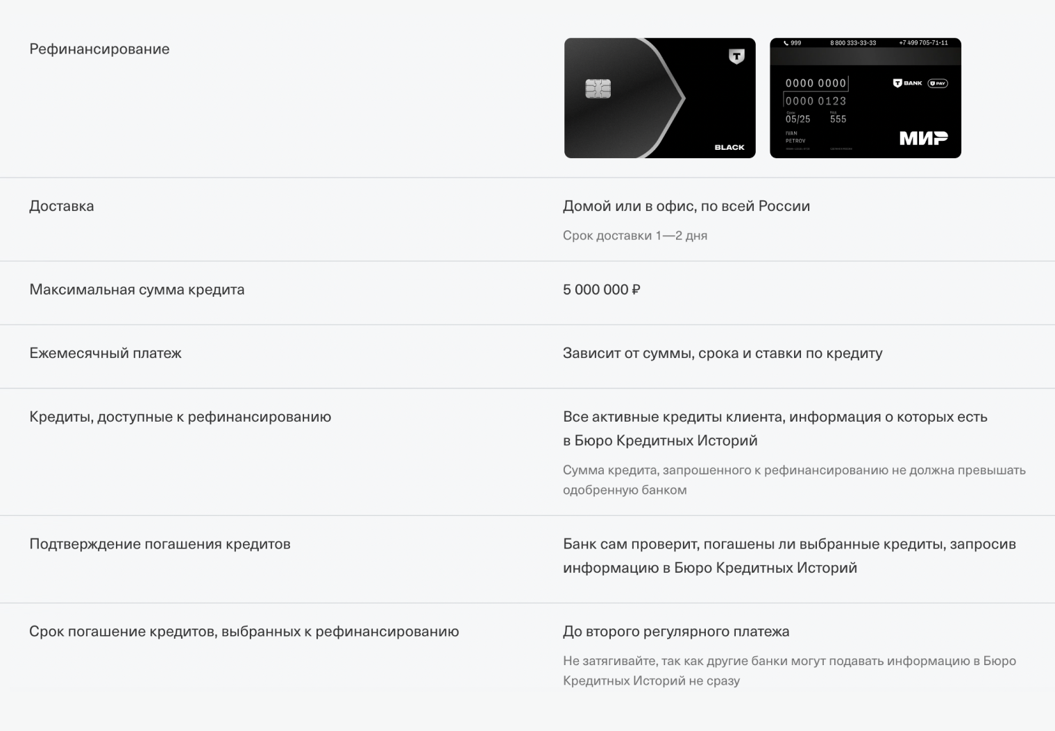 Т⁠-⁠Банк предлагает рефинансирование через выдачу потребительского кредита, которым клиент закроет все долги в других банках