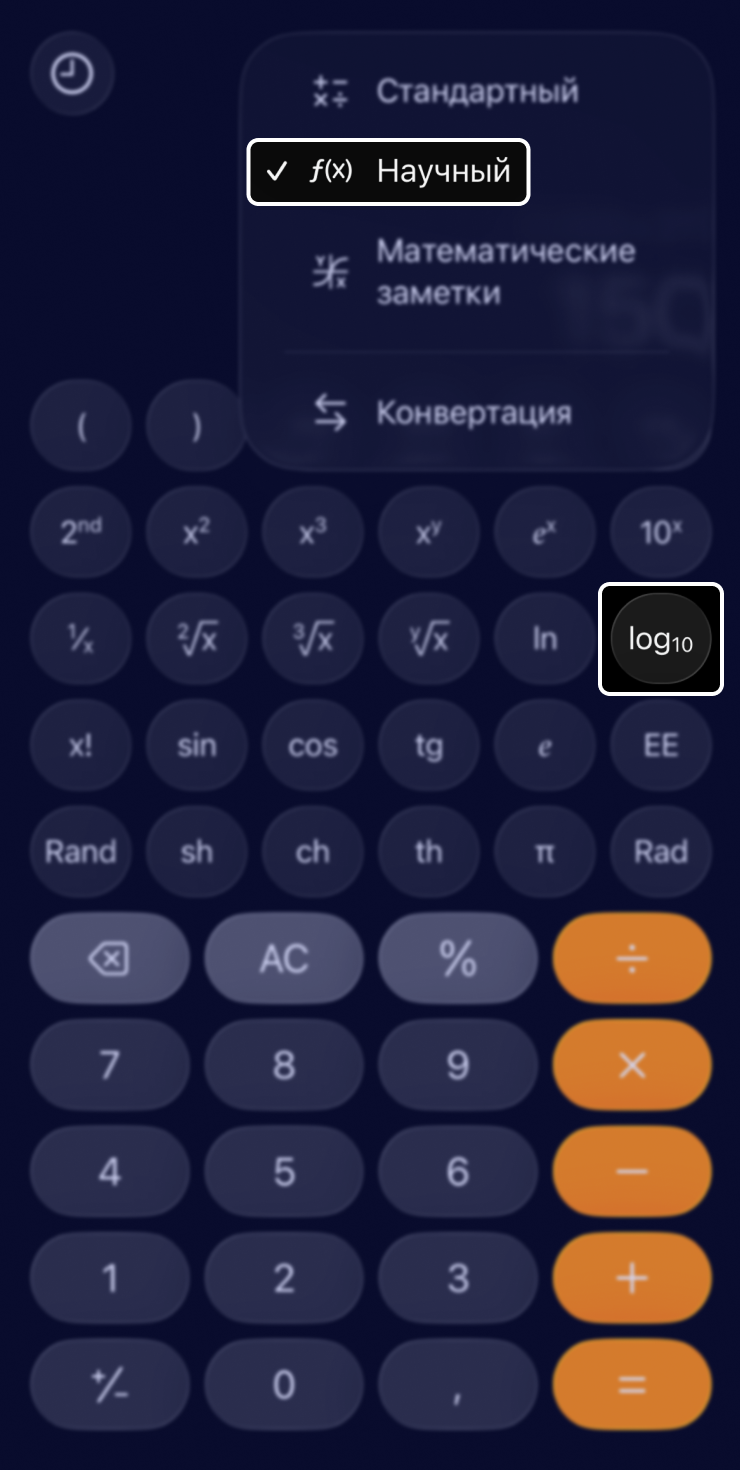 Чтобы открыть кнопку log, в приложении нужно перейти в режим научного калькулятора