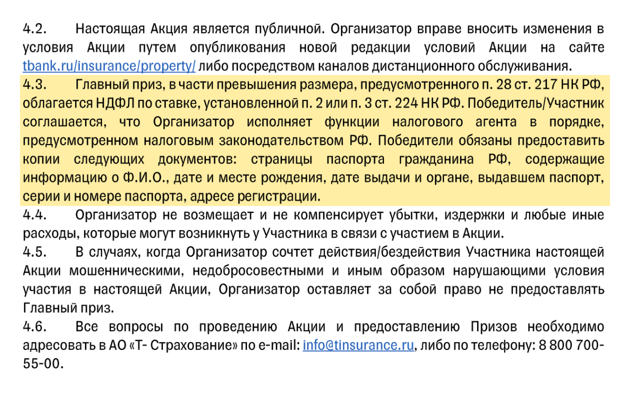 В правилах розыгрышей от крупных компаний всегда указано, кто должен уплатить налог за выигрыш. Чаще всего эту обязанность берет на себя организатор розыгрыша