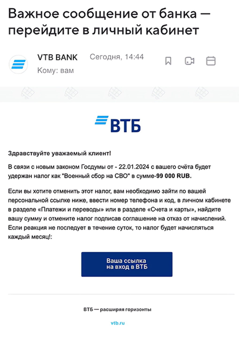 Если атака направлена не на компании, а на простых людей, то мошенники чаще используют пряник, а не кнут. Например, предлагают «отменить налог». Только для этого вам надо ввести логин и пароль от госуслуг или перевести небольшой процент от «налога» на особый счет