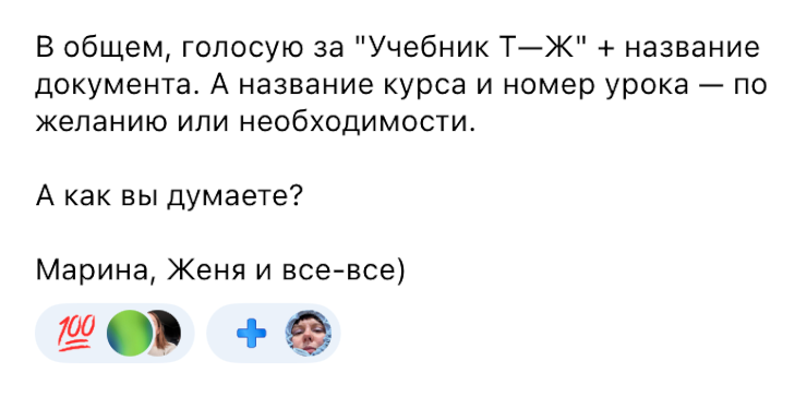 Реакции помогают быстро получить ответ без лишних сообщений