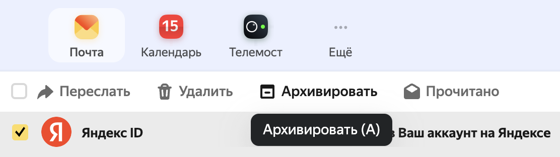 Для архивации нужно отметить нужные письма и нажать кнопку «Архивировать», которая появится вверху