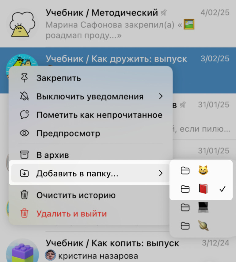 В десктоп-версии «Телеграма» можно нажать на чат правой кнопкой и добавить его в нужную папку