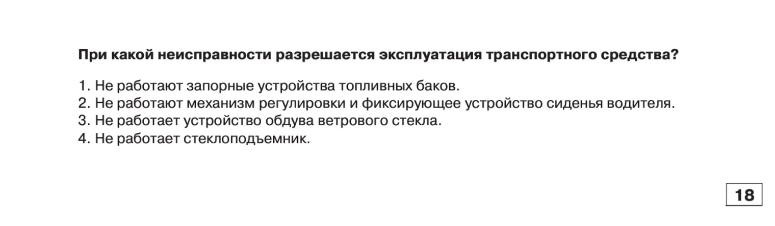 Билет 1, вопрос 18. Здесь несложно забыть суть вопроса, пока размышляешь: «разрешается» можно подменить на «запрещается». Вместо правильного варианта № 4 часто выбирают, например, № 3. Источник: гибдд.рф