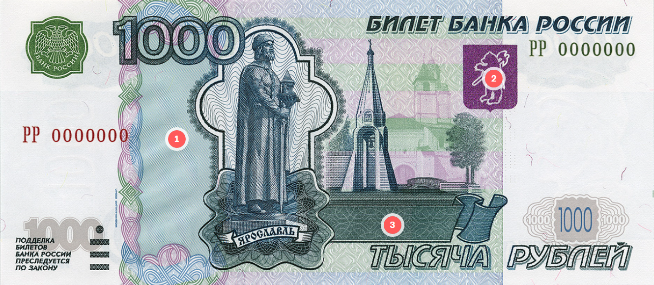 Лицевая сторона: 1 — место с радужным блеском, 2 — герб меняет цвет с малинового на золотисто-зеленый, 3 — скрытые буквы РР. © cbr.ru