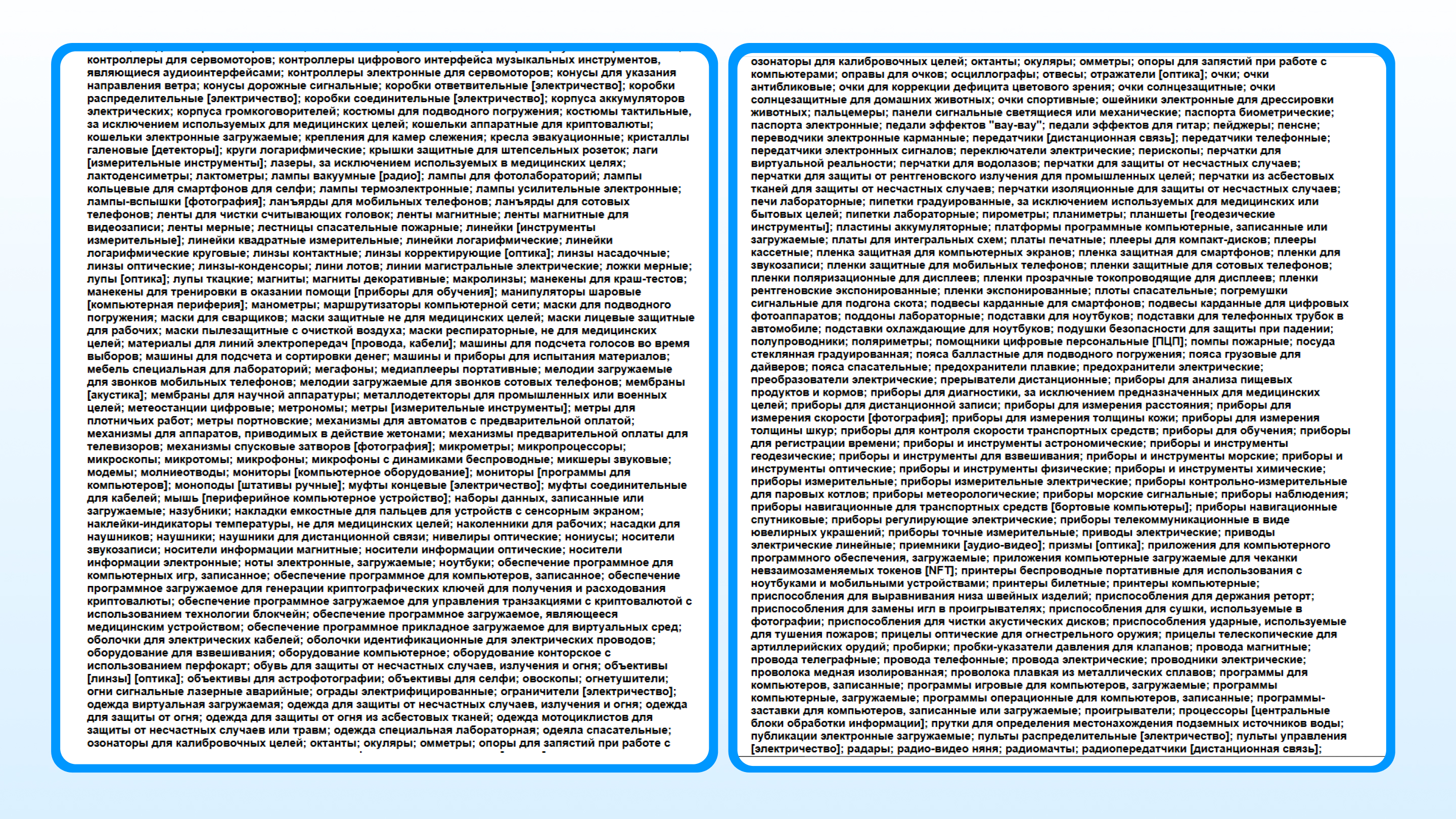 Раньше перечень классов в одной заявке мог выглядеть так. Это не значит, что ТЗ будет использоваться для всех товаров и услуг. Просто доплат за их перечисление не было
