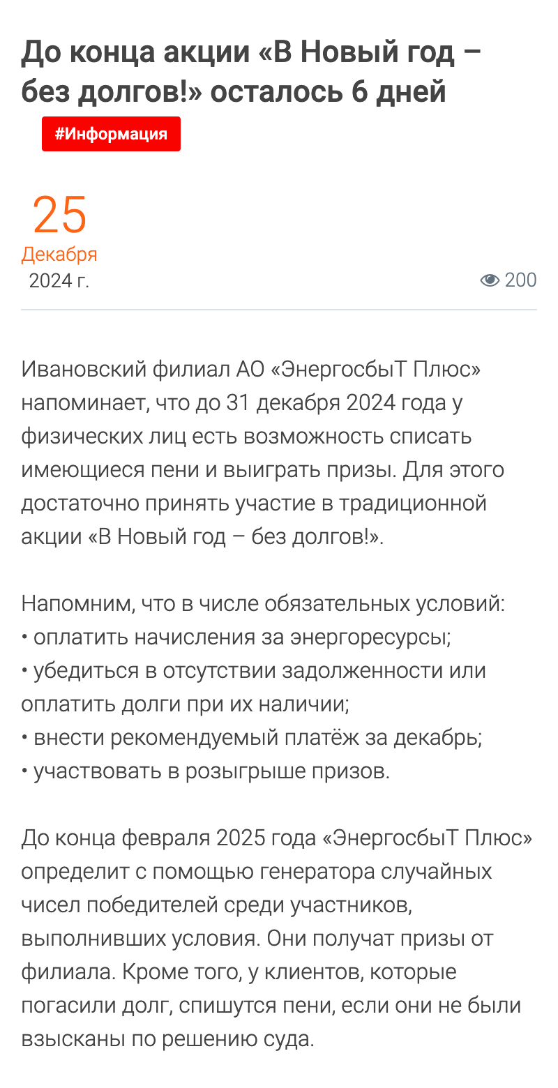 Об акциях можно узнать на сайтах компаний ЖКХ. Эта новость была на сайте ивановского филиала «ЭнергосбыТ Плюс»