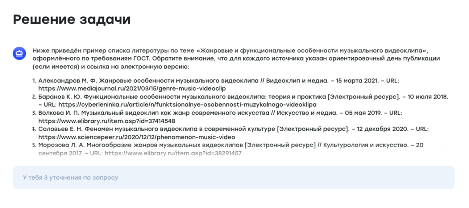 Нейросеть подобрала источники на русском языке и оформила их по госту