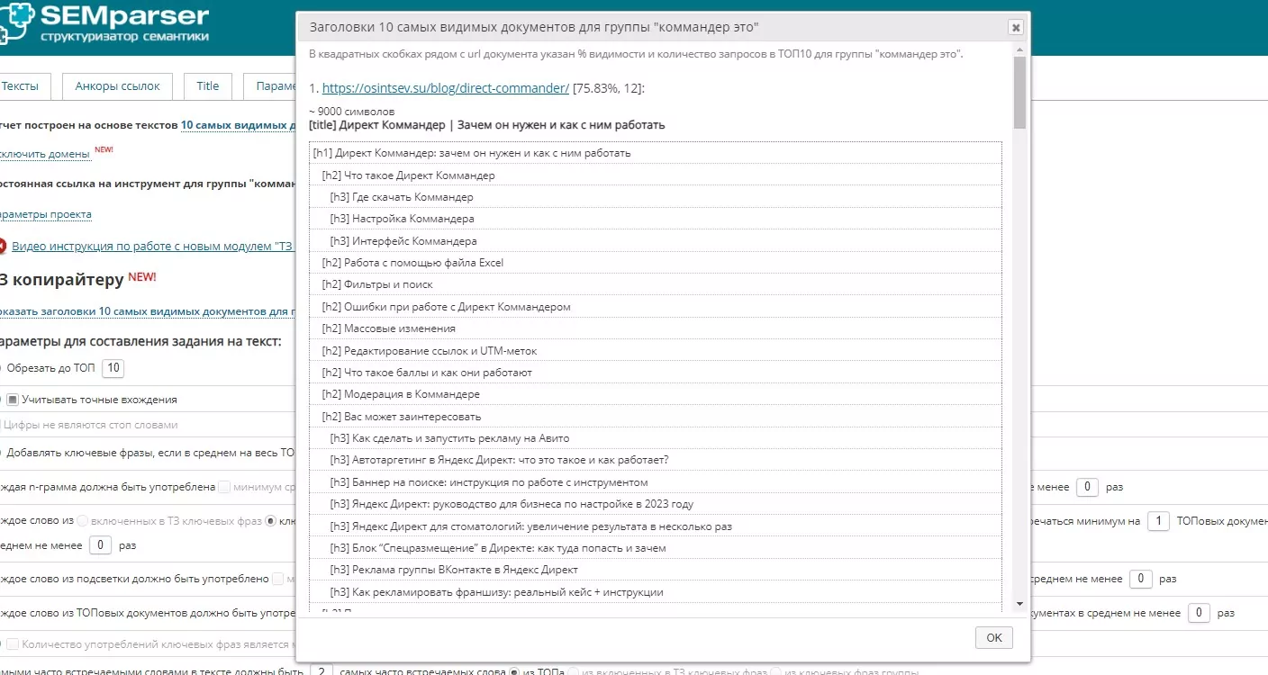 Топ конкурентов и структуры статей в Semparser