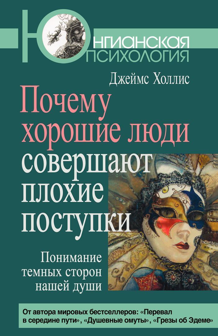 «Почему хорошие люди совершают плохие поступки», Джеймс Холлис