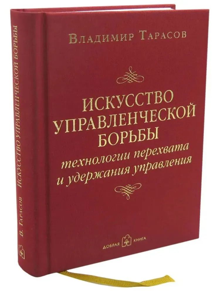 «Искусство управленческой борьбы», Владимир Тарасов