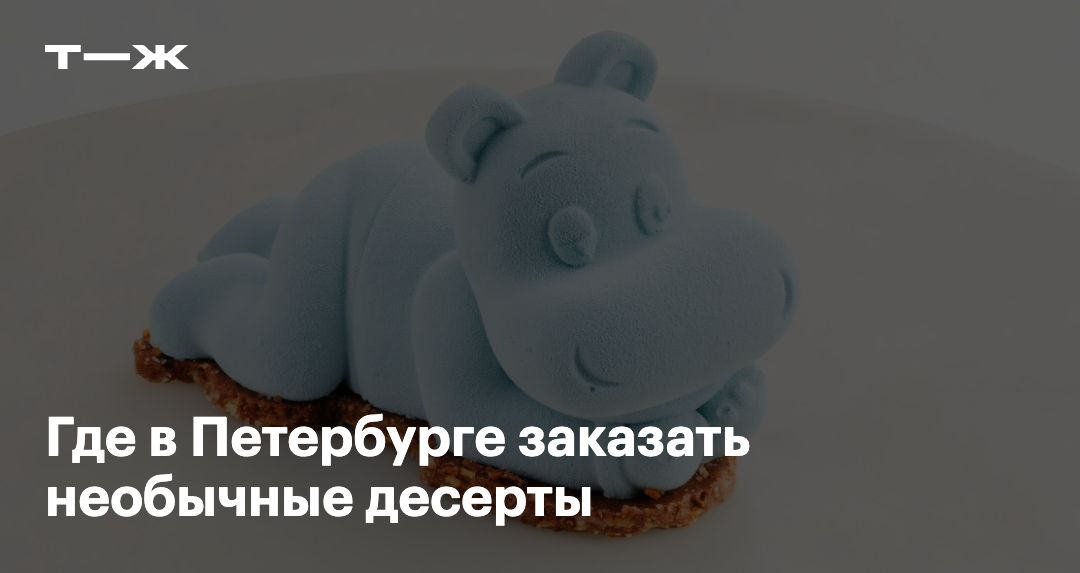 Где в Петербурге заказать необычные десерты