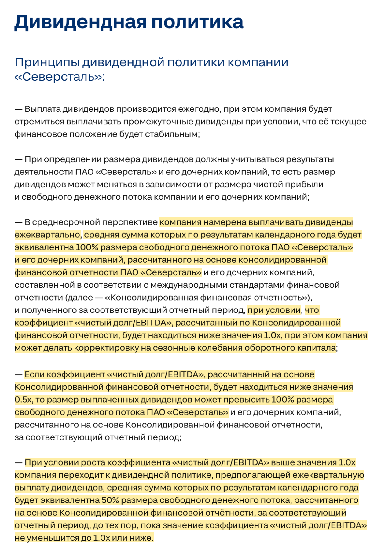 Описание дивидендной политики компании «Северсталь» на официальном сайте
