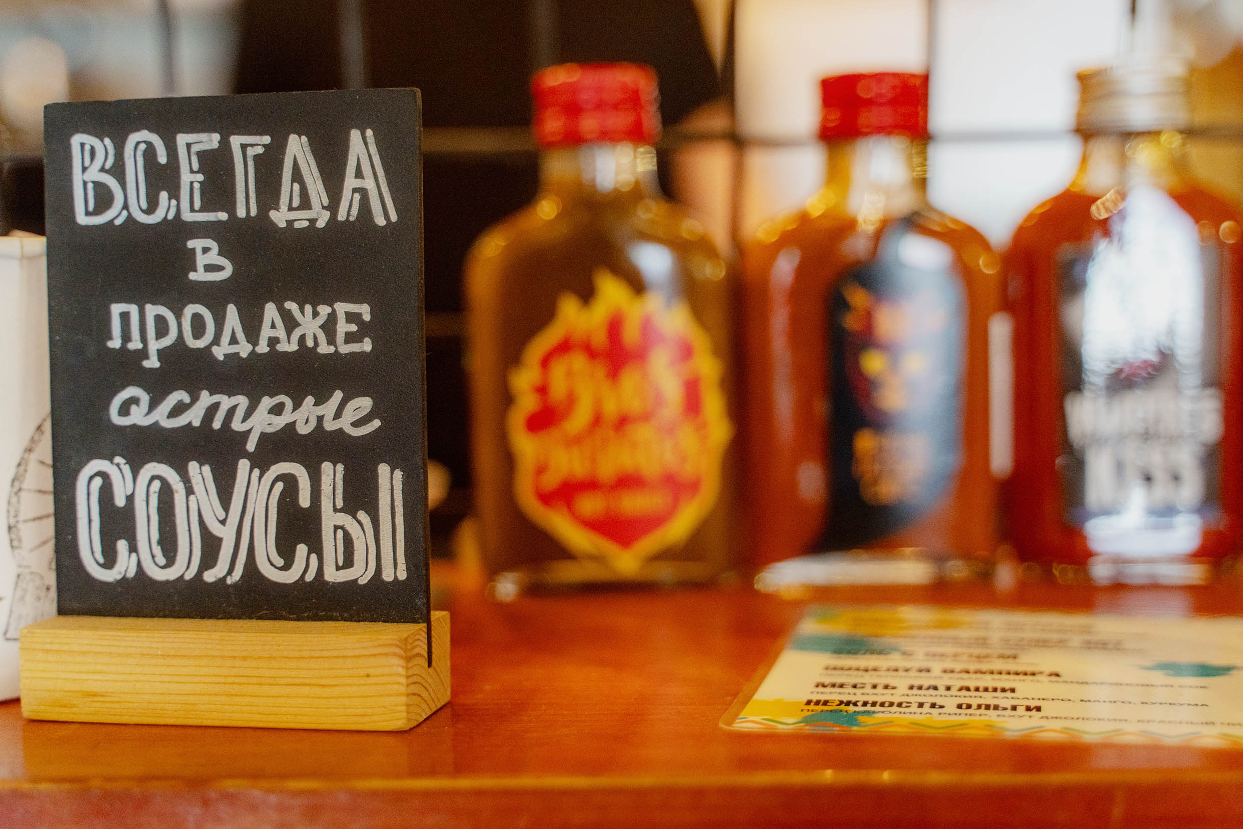 В кафе продают острые соусы собственного производства с креативными названиями типа «Месть Наташи» или «Нежность Ольги»