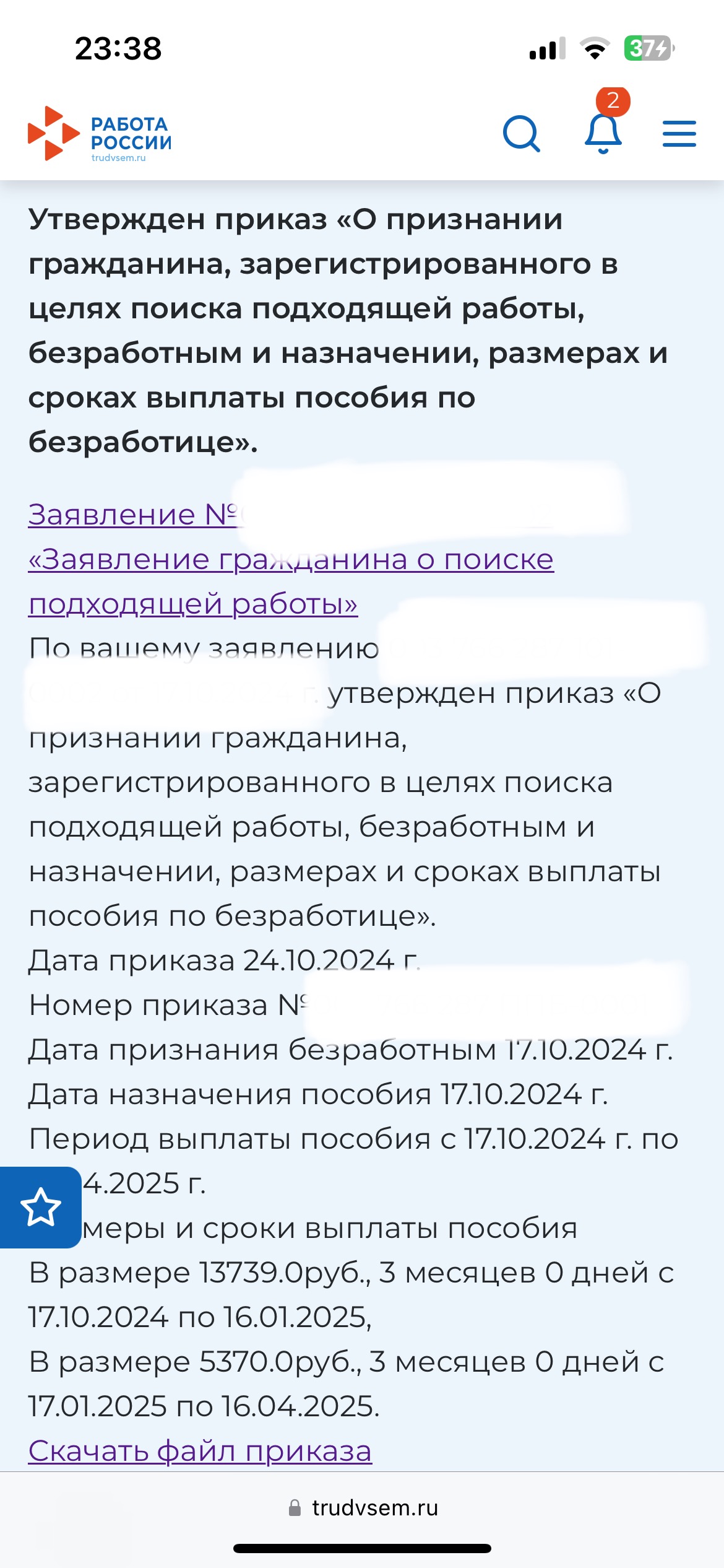 Заветное уведомление на Работа России о признании безработным