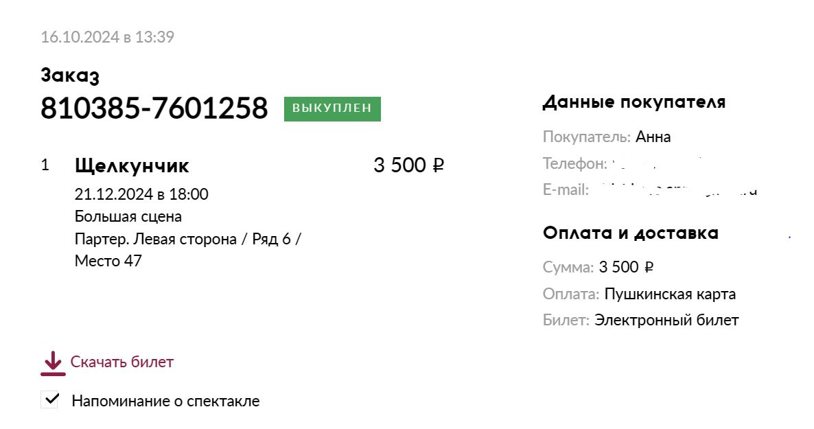 Билеты, оплаченные Пушкинской картой, отражаются в личном кабинете отдельным заказом