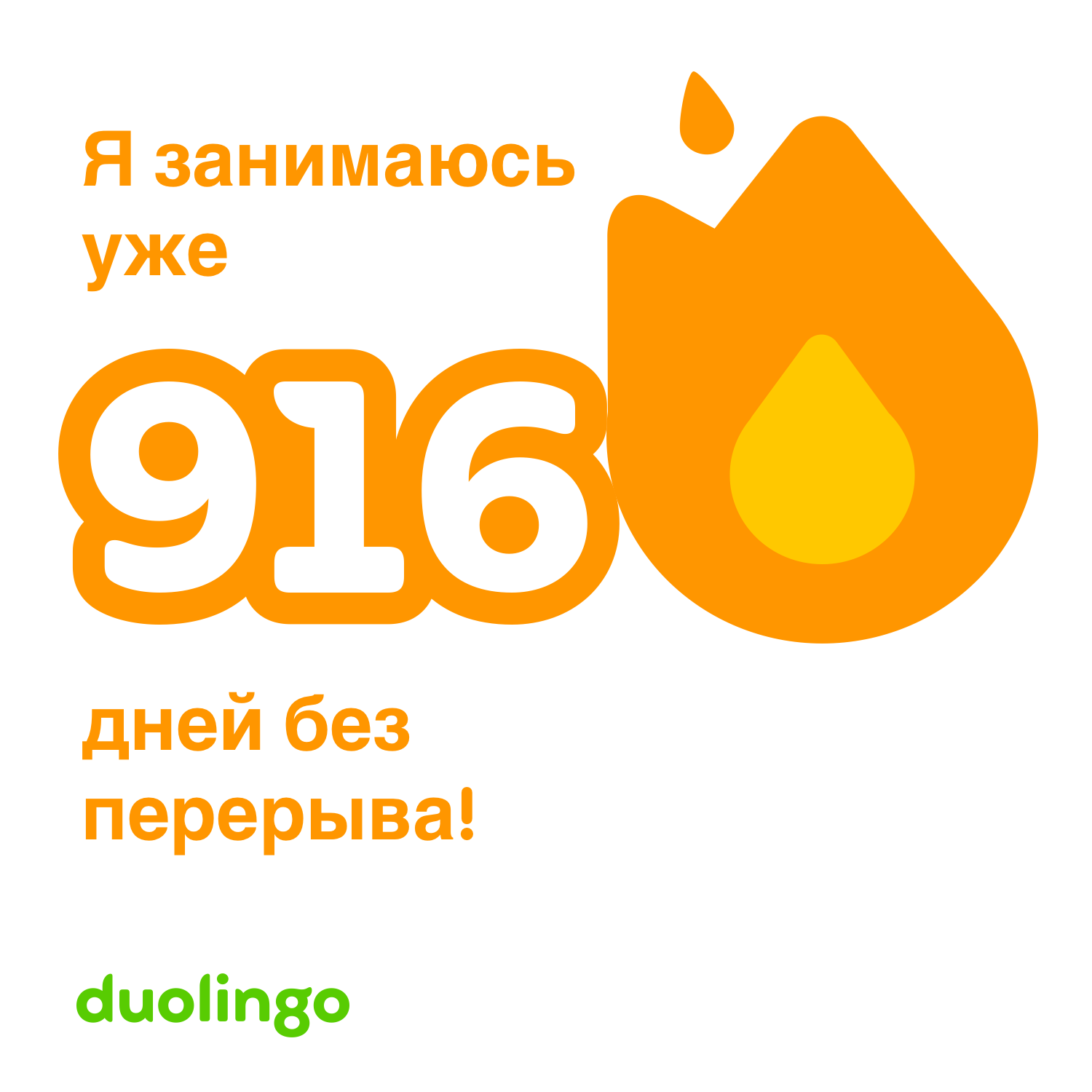 Я занимаюсь английским в Duolingo уже 916 дней