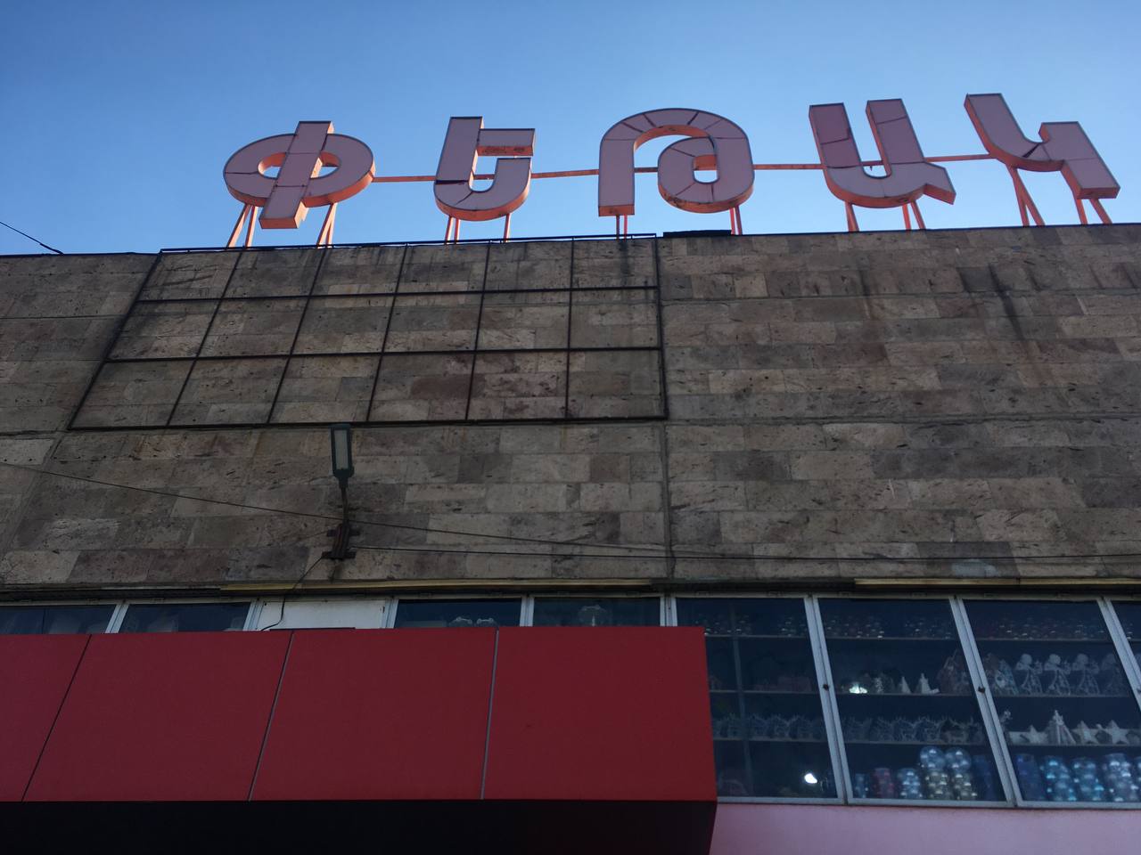 Если вы живёте в Ереване, то загляните на универсальный рынок «Петак». Там продаётся всё: электроника, бытовая техника, мебель, одежда, косметика, детские игрушки, еда