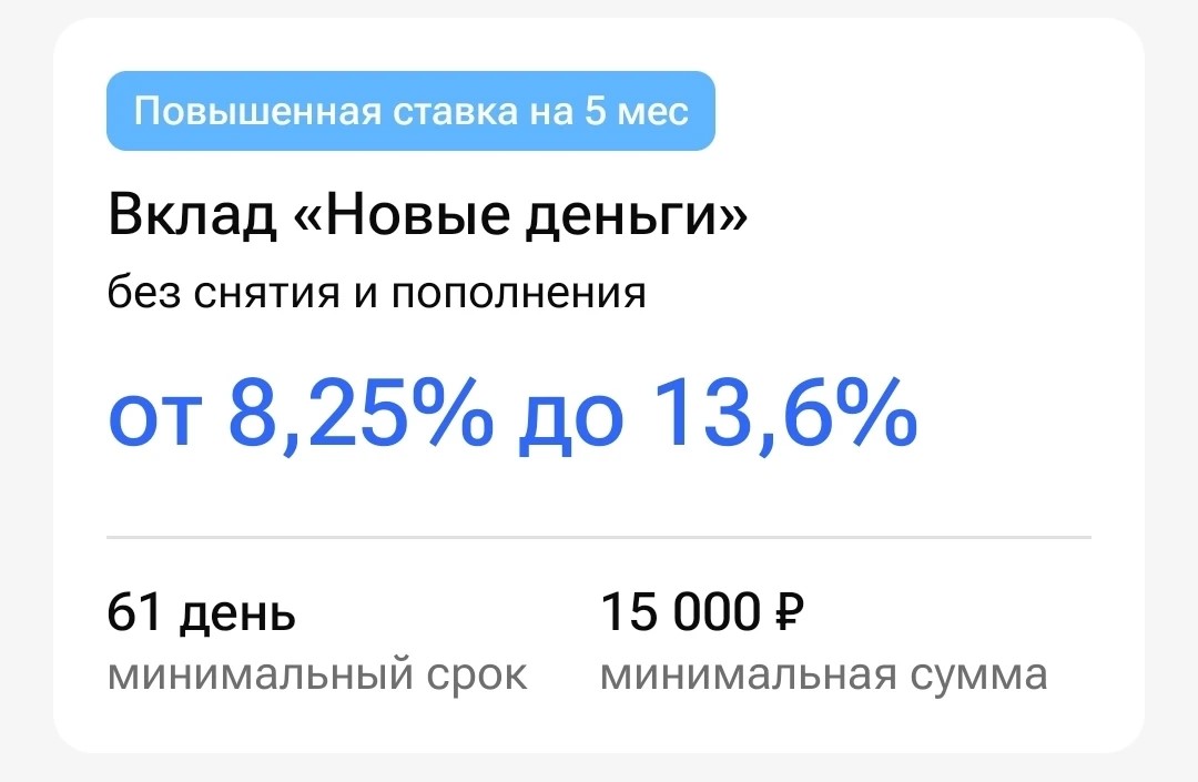 Здесь банк предлагает повышенную ставку аж на 5 месяцев