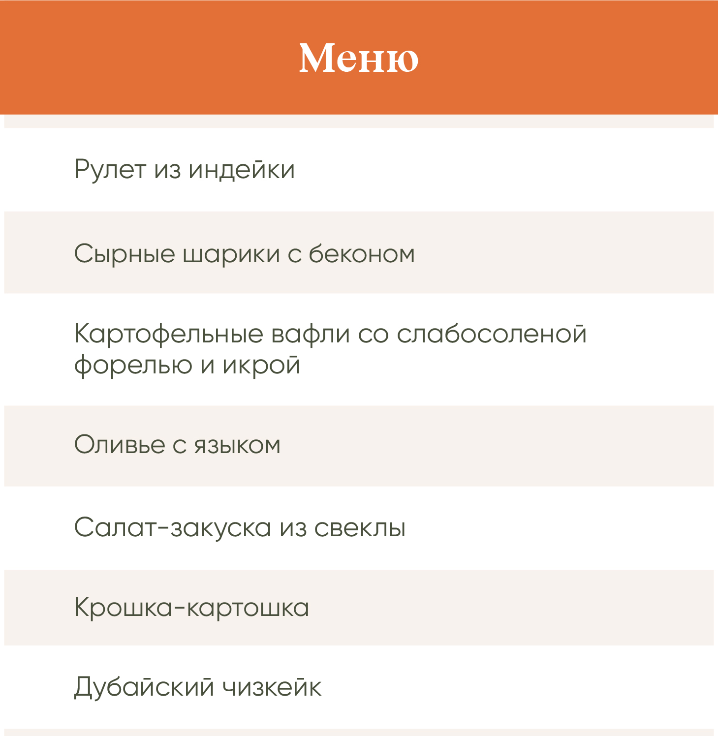 Вот такое меню у меня получилось для новогоднего стола