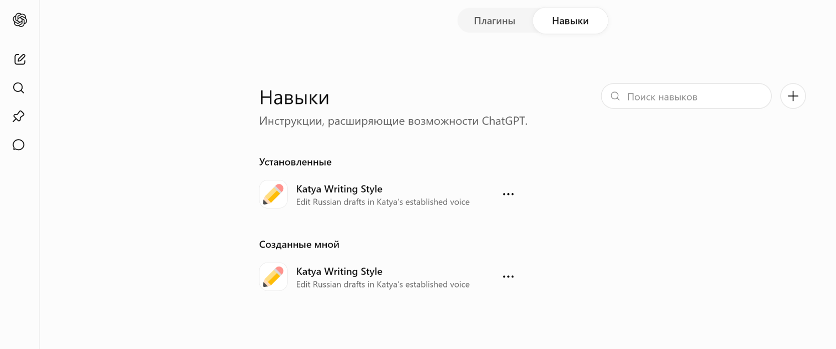 Вкладка с навыками в веб-интерфейсе ChatGPT