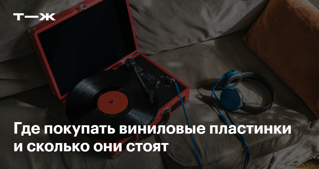 Где купить виниловые пластинки