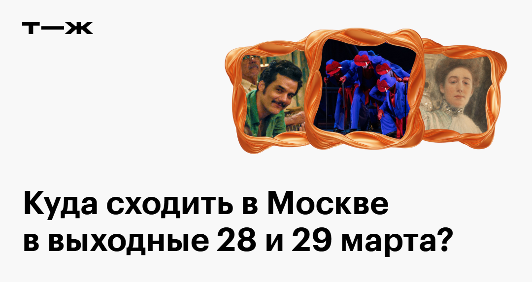 Куда сходить в Москве в выходные 28—29 марта 2026: афиша и цены