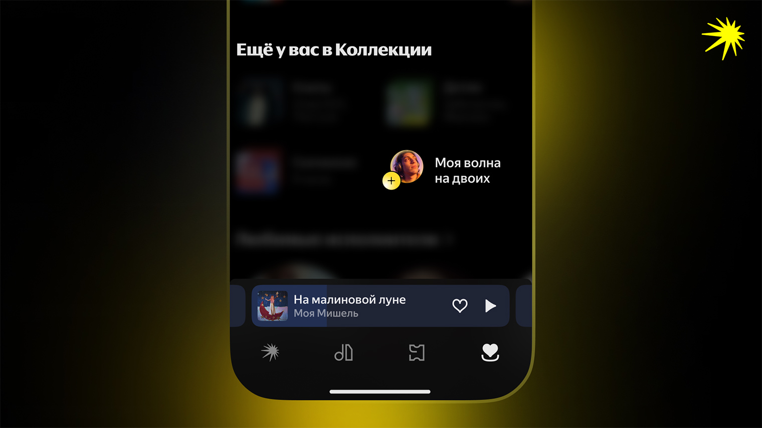 Кнопка создания совместного потока появится после обновления приложения. © «Яндекс Музыка»