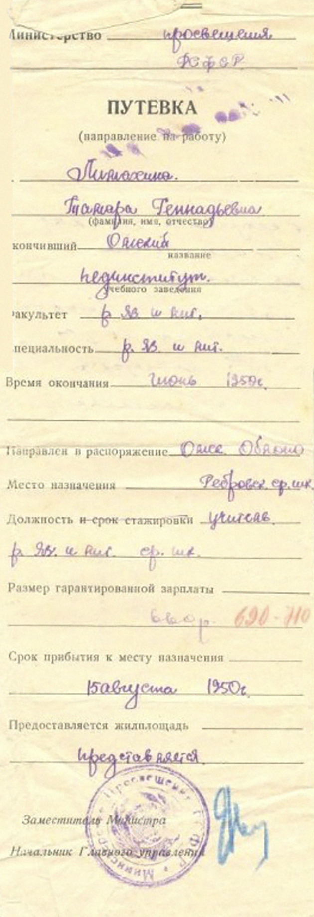 Еще одна путевка на работу — для учителя в Омской области в 1950 году. Здесь уже указана гарантированная зарплата. Как видно, выпускница тоже осталась в регионе учебы. © goskatalog.ru
