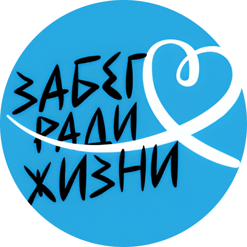 Забег ради жизни