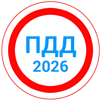 Билеты ПДД 2025 + экзамен