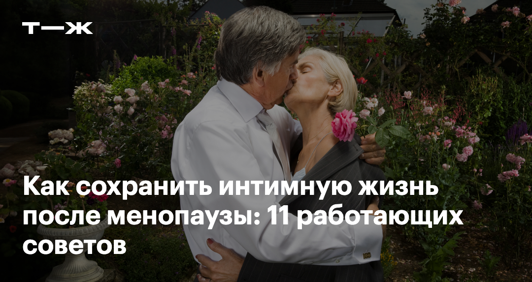 Секс После 40 Лет