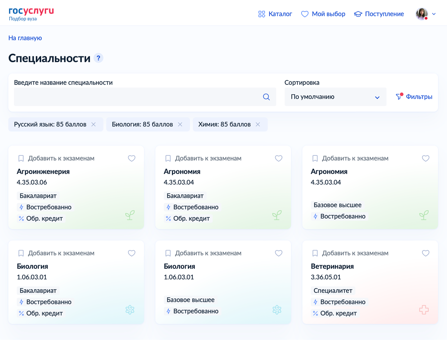 Нужно ввести результаты ЕГЭ, и сервис покажет доступные специальности с вашим набором предметов. Источник: gosuslugi.ru