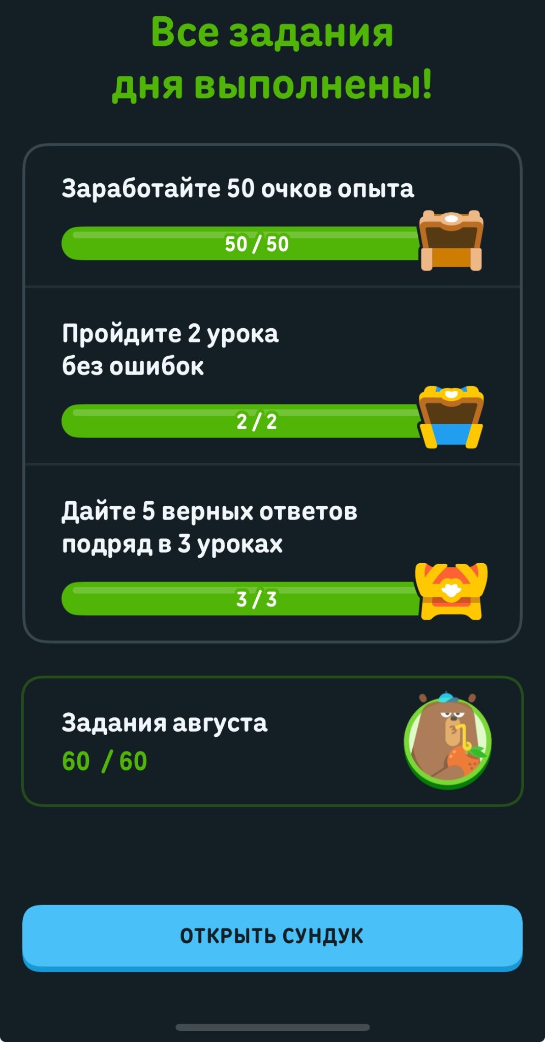 Сегодня выполнил все задания в «Дуолинго»