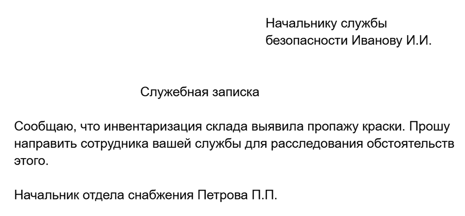 Пример служебной записки от руководителя одного отдела другому