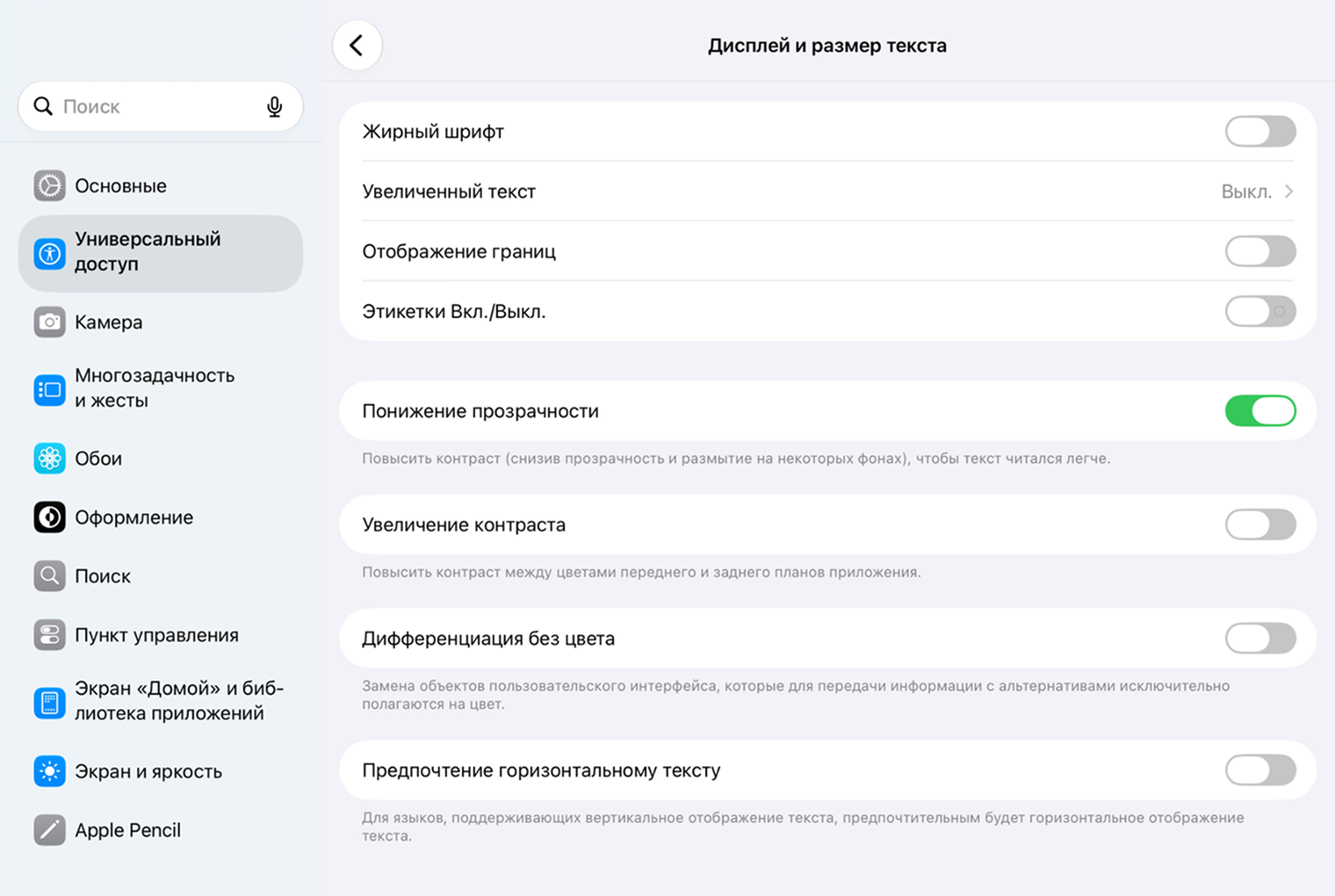 Можно полностью отключить прозрачность в системе. Для этого перейдите в «Настройки» → «Универсальный доступ» → «Дисплей и размер текста» и включите тумблер «Понижение прозрачности»