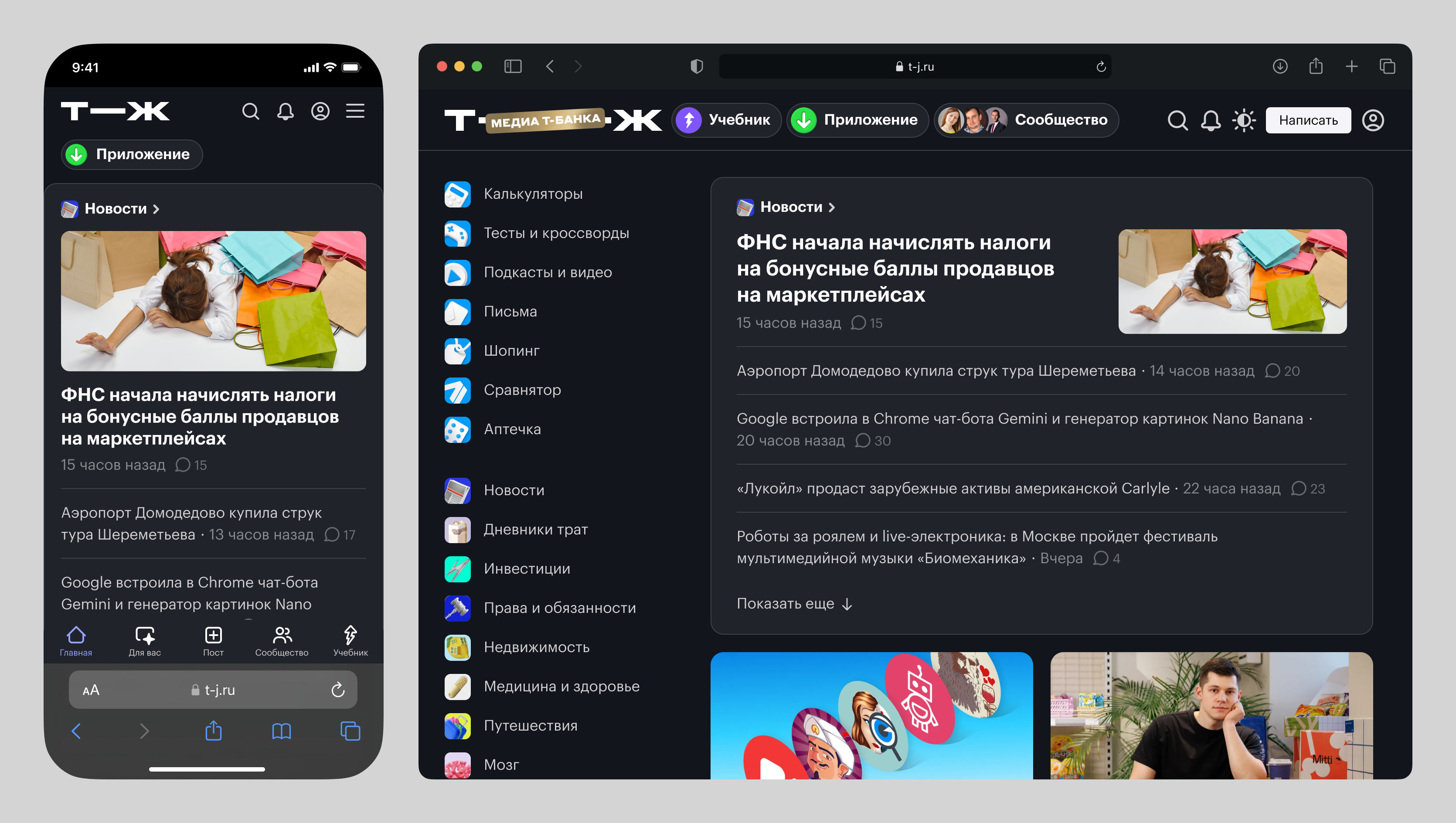 Так выглядит Т⁠—⁠Ж в темном оформлении