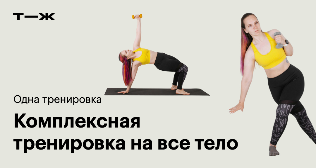 Complex Strength Training Комплексная силовая тренировка на все тело
