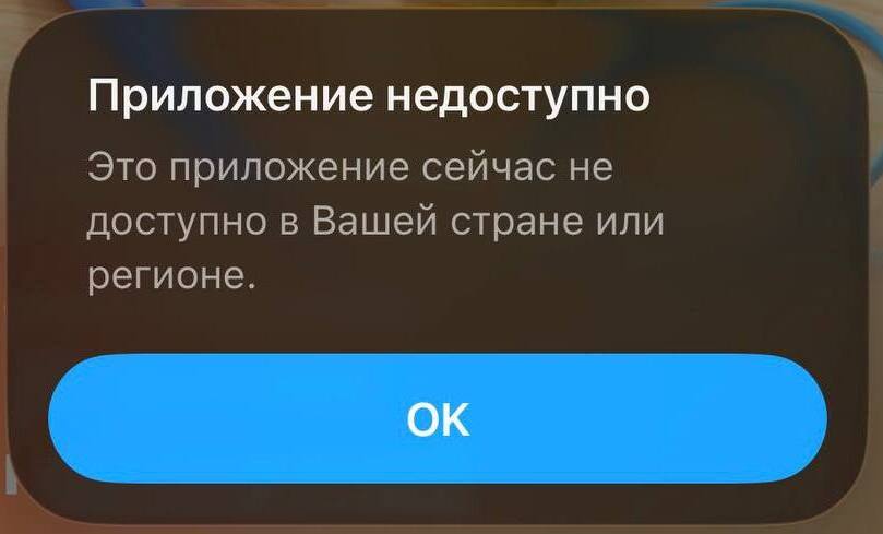 Уведомление, которое появляется при попытке открыть «Макс» в App Store по прямой ссылке