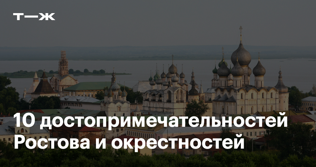 10 достопримечательностей Ростова и окрестностей