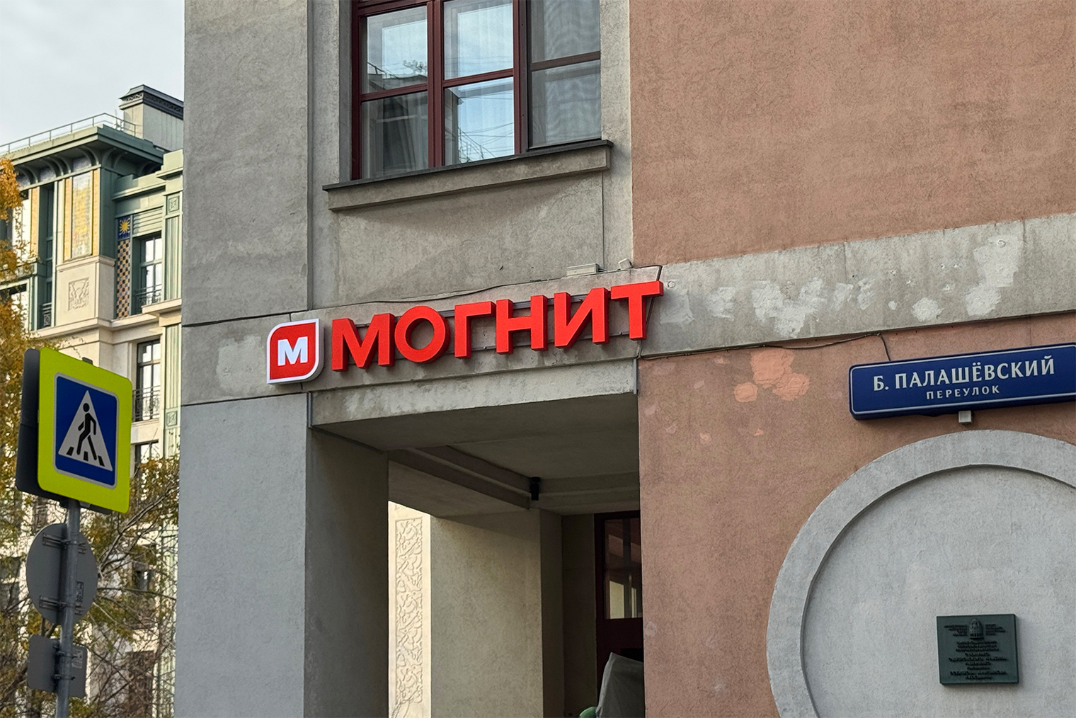 Обновленная вывеска «Магнита» на Патриках