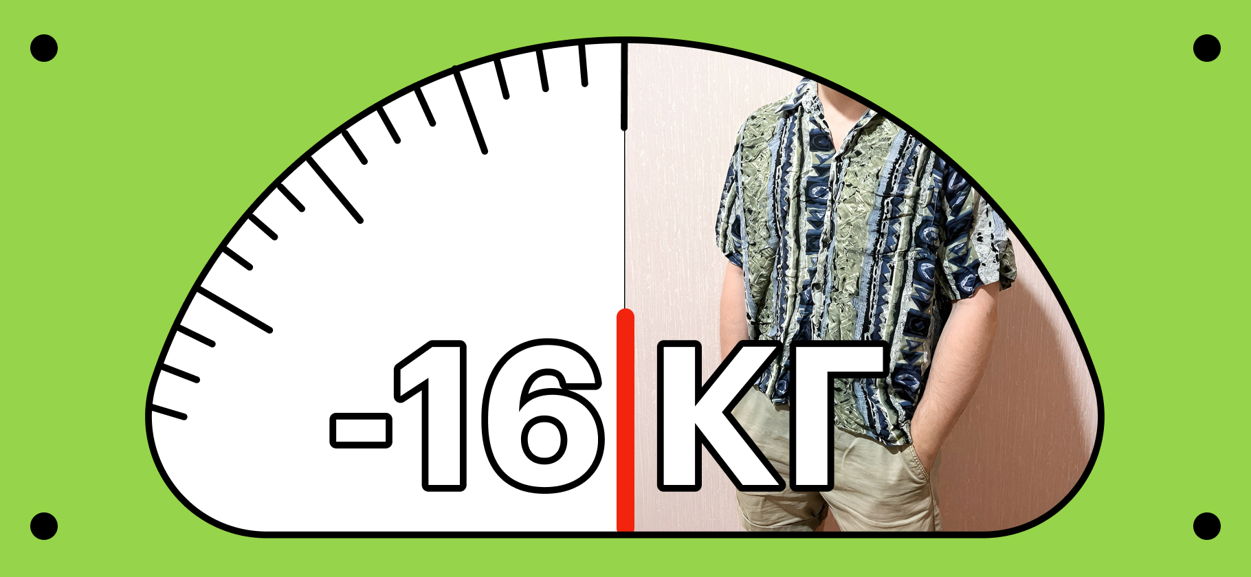 Как я похудел на 16 кг​ за три месяца