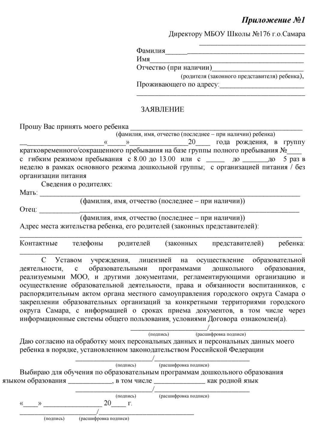 Пример заявления для зачисления в ГКП самарской школы № 176. © school176.ru